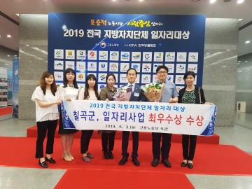 칠곡군, 2019 전국 지자체 일자리대상에서 최우수상 수상