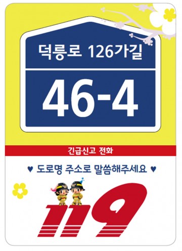 신속 대응 119신고는 도로명주소가 시간 단축