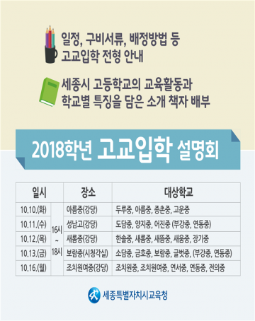 세종시교육청, 2018학년도 고교 입학 설명회 개최