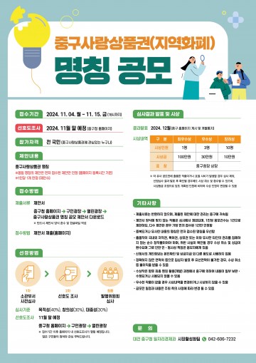 대전 중구, 중구사랑상품권 명칭 공모전 개최
