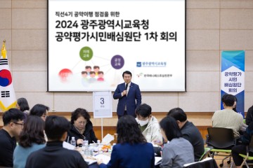 광주교육청, 공약이행 점검 위한 직선4기 시민배심원단 회의 개최