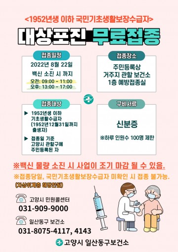 취약계층 대상포진 무료접종 실시하는 고양특례시