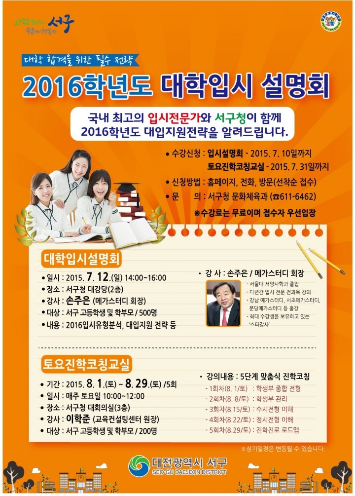 대전 서구, ‘2016학년도 학부모 입시교실’ 운영