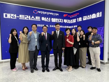 대전창조경제혁신센터, ‘대전-트러스트 혁신 챌린지 투자조합 1호’ 출범