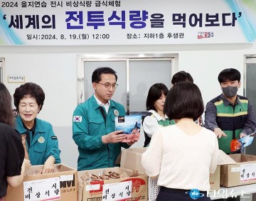 대전 동구, 2024 을지연습 대비 ‘세계 전투식량 전시·체험 행사’