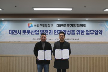 국립한밭대·대전로봇기업협의회, 로봇산업 인재양성 맞손
