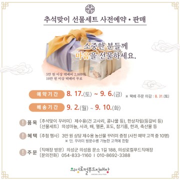 의성군, 의성로컬푸드직매장, 추석맞이 선물세트 사전예약 및 판매