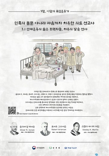 2021년 9월의 독립운동가, 애비슨·그리어슨·마틴 선생