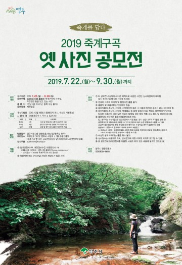 영주시 “죽계구곡 옛 모습을 찾습니다” 옛 사진 공모