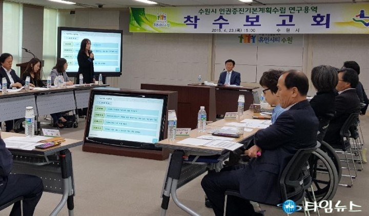수원시, ‘인권증진기본계획 수립 용역’착수 보고회 개최 