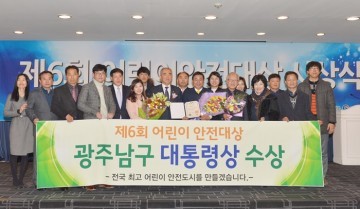 광주 남구,  ‘어린이 안전대상 대통령상' 수상