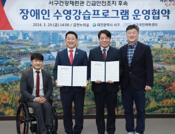 대전 서구, 장애인 수영강습프로그램 운영 협약식 개최
