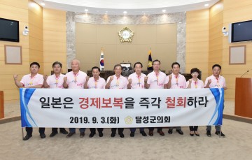 달성군의회, ‘일본 정부의 경제보복에 대한 규탄 성명서’ 발표