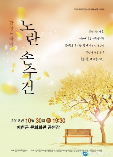 예천군 음악과 드라마가 함께 하는  “노란 손수건” 문화회관에서 상연