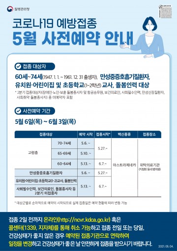 60세이상 74세이하 어르신 코로나19 예방접종 사전예약 하세요.