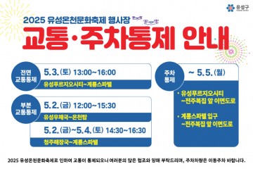 대전 유성구, 2025 유성온천문화축제 ‘안전축제 만들기’ 총력