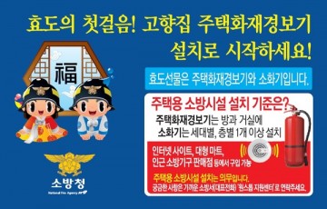 순천소방서, 고향집에 주택용 소방시설 선물하기