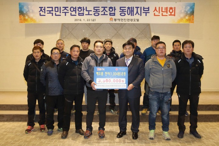 전국민주연합노동조합 동해시지부 해오름1004운동 성금 기탁