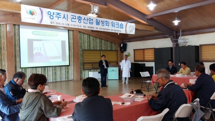 양주시, 곤충산업 활성화 워크숍 가져