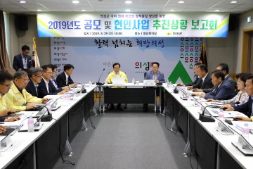 의성군, 2019년 공모 및 현안사업 추진상황 보고회
