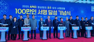 2025 APEC 정상회의 경주 유치 서명운동 100만 명 돌파