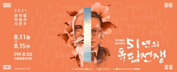 51년의 독립전쟁,-석주에서 육사까지