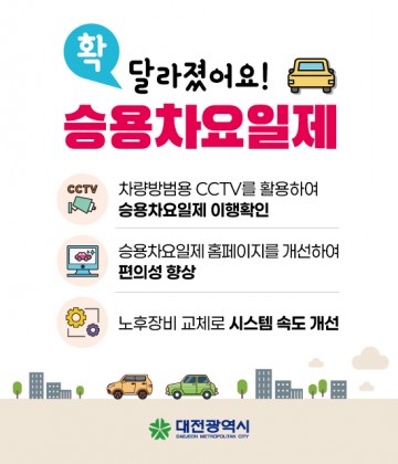 대전시, 승용차요일제 참여를 기다립니다