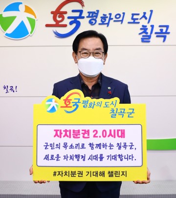 백선기 칠곡군수,‘자치분권 기대해’챌린지 동참 