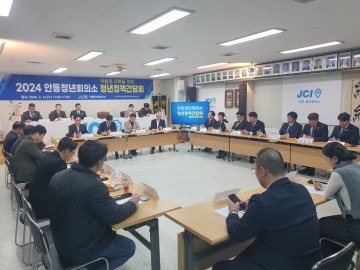  안동청년회의소. '저출생 극복'을 위한 청년정책간담회 개최 