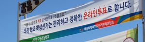 세종시선관위, 온라인으로 교동초 학생임원선거 투표지원