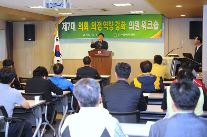 인천광역시의회 역량강화를 위한 의원 워크숍 개최
