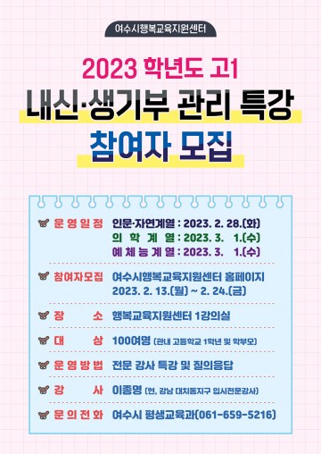  ‘고1 내신 생기부 관리’ 위해 여수시 행복지원센터서 특강  