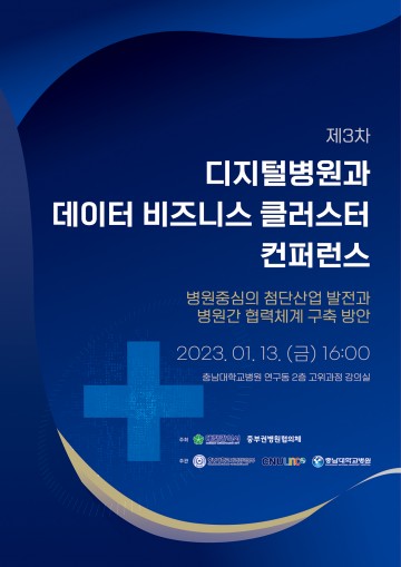 충남대학교병원, 제3차 디지털병원과 데이터 비즈니스 클러스터 컨퍼런스 개최