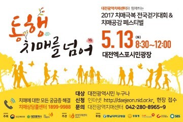 대전시, 2017 치매극복 전국걷기대회 개최