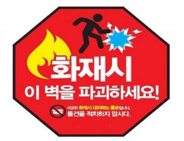 아파트 등 공동주택 비상 탈출구 경량칸막이 알리기