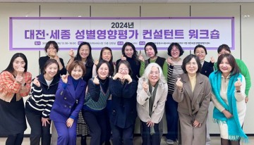 대전·세종성별영향평가센터, ‘성별영향평가 컨설턴트 워크샵’ 개최
