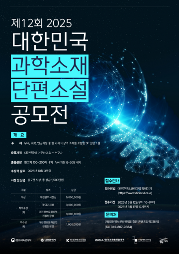 대전정보문화산업진흥원, 대한민국 과학소재 단편소설 공모전 역대 최다 711편 접수