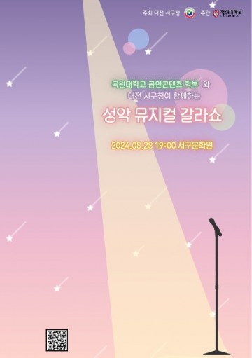 목원대 공연콘텐츠학부·대전 서구, 성악·뮤지컬 갈라쇼 ‘한여름 밤의 콘서트’ 공연
