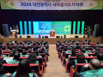 대전시새마을회, 2024 대전광역시새마을지도자대회 개최