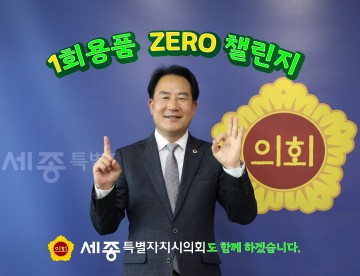 상병헌 세종시의회 의장, ‘1회용품 제로 챌린지’ 참여