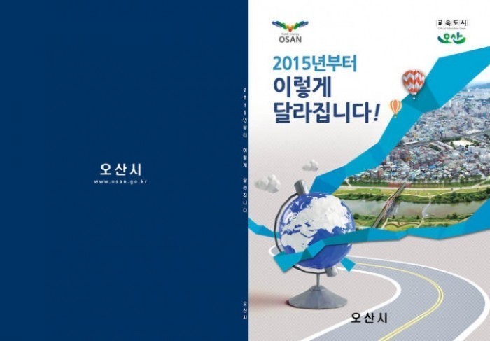 오산시, 2015 달라지는 제도,정책 홍보책자 제작