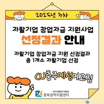 충북광역자활센터, 2025년 3차 자활기업 창업자금 지원대상에 ‘CU충주예성여고점’ 선정
