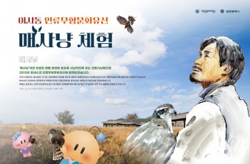 유교전통의례관 ‘대전별서’에서 만나는 매사냥 체험