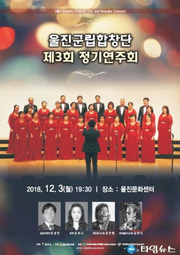 울진군 제3회 울진군립합창단 정기연주회 개최