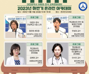 충남대학교병원 대전 아토피·천식 교육정보센터, 2023년 하반기 아토피·천식 온라인 아카데미 열어
