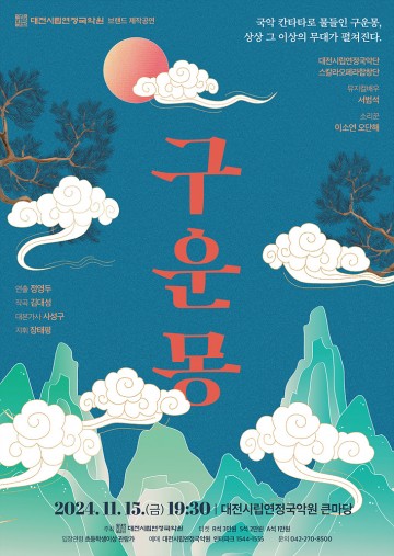 대전시립연정국악원, 브랜드 공연 ‘칸타타-구운몽’ 올린다