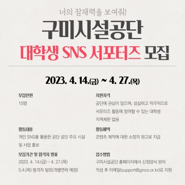 구미시설공단, 2023년 대학생 SNS 서포터즈 모집