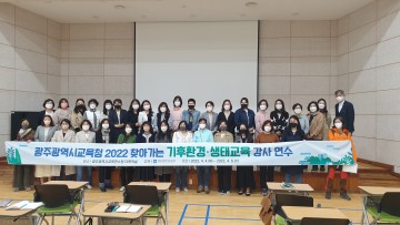 광주시교육청, ‘찾아가는 기후환경‧생태 강사 연수’ 실시