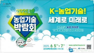 “K-농업기술, 세계로 미래로”…2025 농업기술박람회 경주서 개막