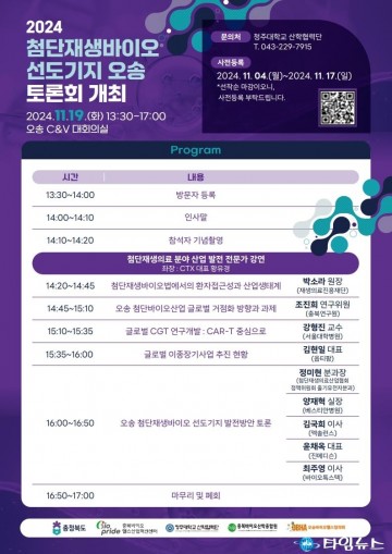 충북, 첨단재생바이오 선도기지로 도약